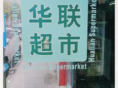 -华联超市(定边路店)