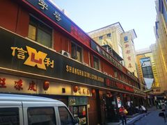 -鞍山市上海信利熏腊店(站前总店)