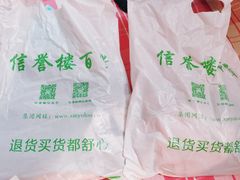 -信誉楼百货(晋州店)