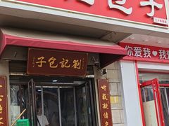 -刘记包子铺(气象台路店)