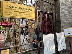 -上海孙中山故居纪念馆