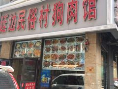 门面-延边民俗村狗肉馆(重庆胡同店)
