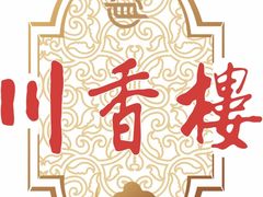 -川香楼酒家