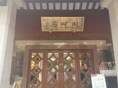 -湖畔居茶楼(湖滨店)