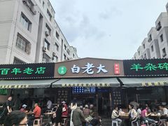 -白老大羊杂碎稍麦