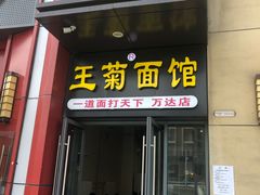 门面-王菊美食街·王菊面馆(总店)
