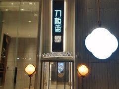 -刀板香·安徽菜(国购IFC店)