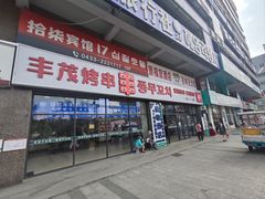 -丰茂烤串(公园店)