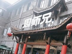 -周师兄大刀腰片火锅(磁器口直营店)