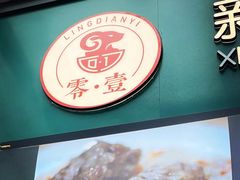 门面-零·壹新疆羊肉抓饭