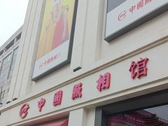 -中国照相馆(王府井店)