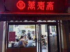 -万寿斋(山阴路店)