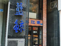 门面-眷江南之小蓝鲸(王府大街店)