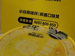 -小谷姐姐麻辣拌·麻辣烫(三里屯泰悦豪庭店)