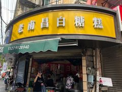 -老南昌白糖糕(大士院店)