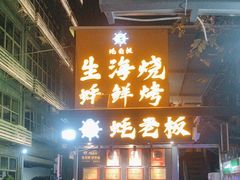 -蚝老板海鲜烧烤大排档(码头店)
