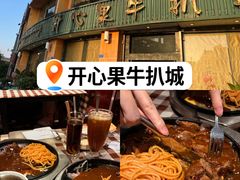 -开心果牛扒城(雍华庭店)