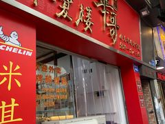 门面-华哥私厨-原醉琼楼