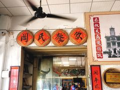 门面-关氏饮食店