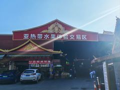-曼阁市场水果批发市场