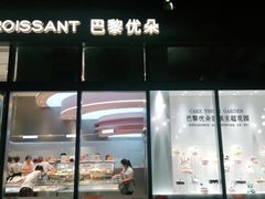门面-巴黎优朵烘焙馆(菱角湖壹号店)