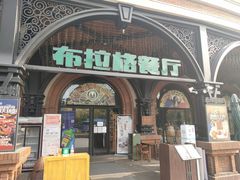 门面-布拉格餐厅· 中欧捷克菜(全国首店)