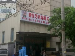 -雷祖芳老妈蹄花店
