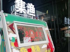 门面-集渔·泰式海鲜和牛自助(太古里晶融汇店)