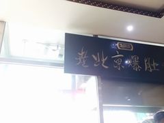 -老爆肚满五香烧牛羊肉