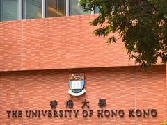 -香港大学