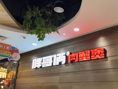-胖哥俩肉蟹煲(爱琴海店)