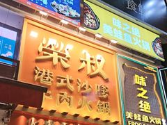 -荣叔港式沙嗲牛肉火锅(正佳潮流店)