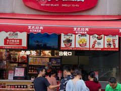 -黑色经典臭豆腐·湖南特产(步行街店)
