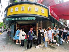 -老南昌白糖糕(大士院店)