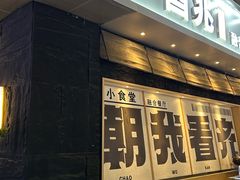 -酉兆食堂·炭火烧鸟(德思勤店)