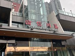 -渝信川菜(南滨店)