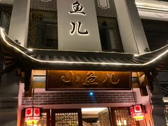 门面-千岛湖小鱼儿·淳安匠心农家菜