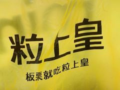 -粒上皇(上下九店)