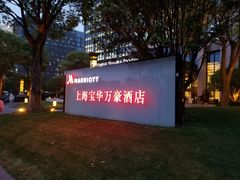 -上海宝华万豪酒店