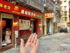 -番茄屋葡式美食(总店)