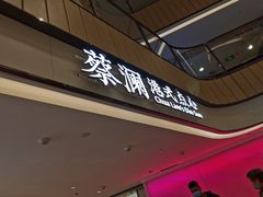 门面-蔡澜点心·粤菜(西单大悦城店)