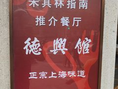 -德兴馆(广东路总店)