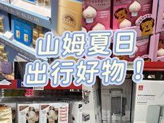-山姆会员商店(上海浦东店)