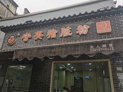 -守英猪脏粉(仓桥街店)