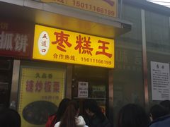 -五道口枣糕王(成府路店)