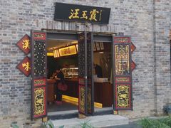 -汪玉霞(汉口里店)