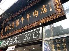 门面-刘纪孝腊牛羊肉(北广济街店)