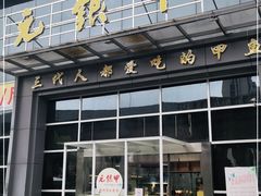 门面-元银甲·湖北地标美食(汉阳店)