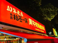 -拈签一笑黄牛肉辣卤串串