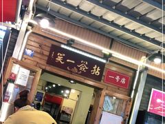 门面-拈签一笑黄牛肉辣卤串串